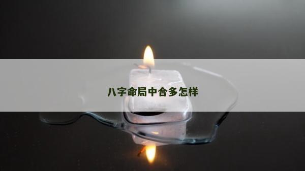 八字命局中合多怎樣