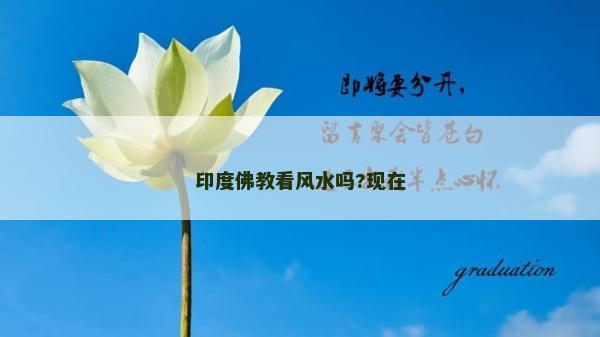 印度佛教看風水嗎?現在