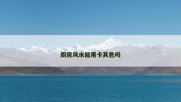 廚房風水能用卡其色嗎