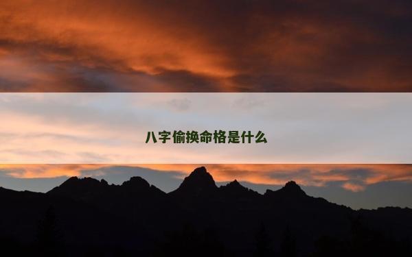 八字偷換命格是什么