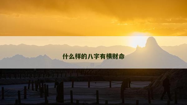 什么樣的八字有橫財命