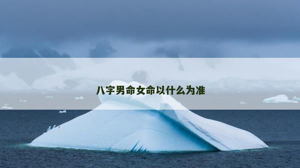 八字男命女命以什么為準
