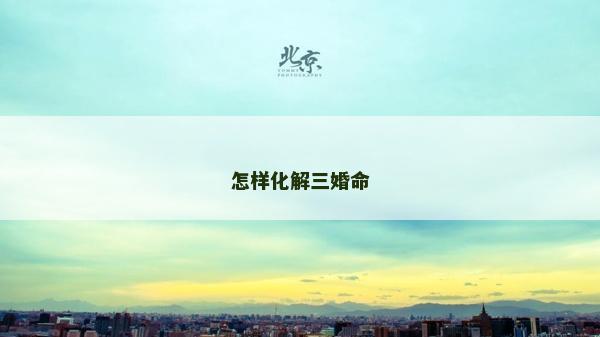 怎樣化解三婚命