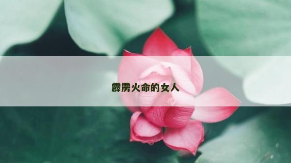 霹靂火命的女人