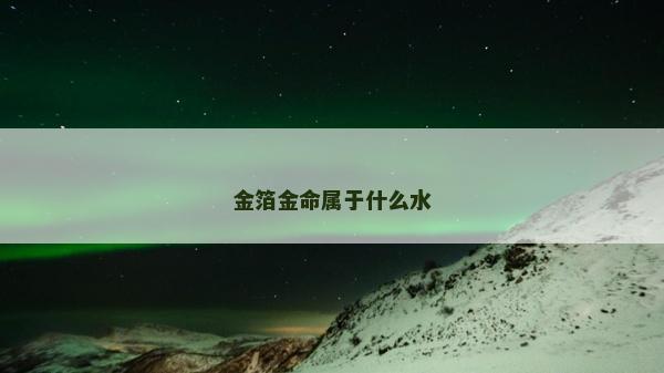 金箔金命屬于什么水