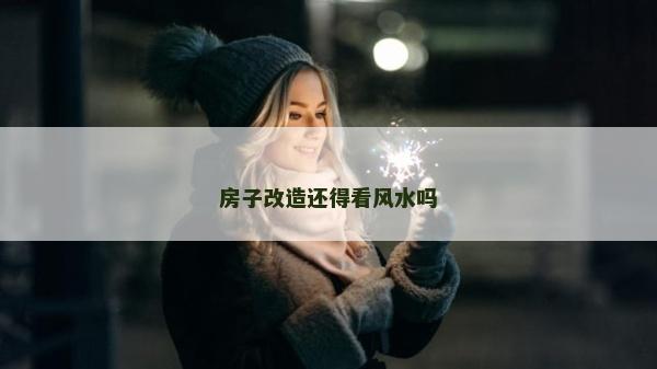 房子改造還得看風水嗎