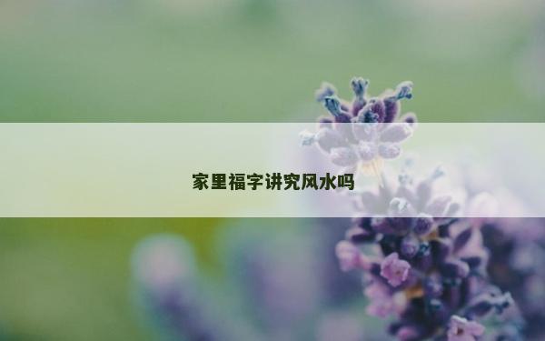家里福字講究風(fēng)水嗎