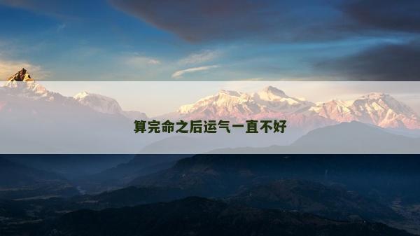 算完命之后運氣一直不好
