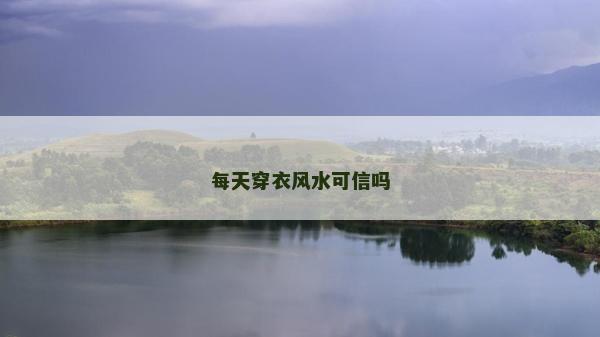 每天穿衣風水可信嗎