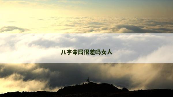 八字命局很差嗎女人