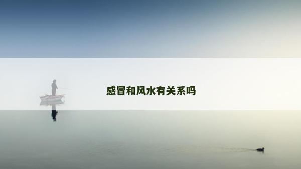 感冒和風水有關系嗎