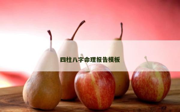 四柱八字命理報告模板