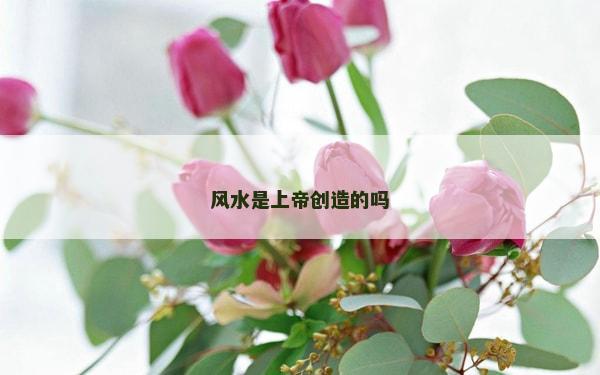 風水是上帝創造的嗎