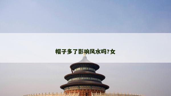 帽子多了影響風水嗎?女