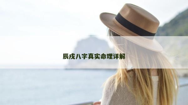 辰戌八字真實(shí)命理詳解