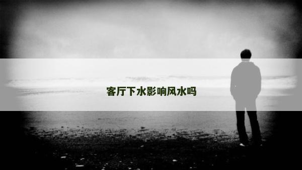 客廳下水影響風水嗎