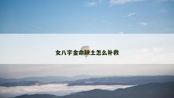 女八字金命缺土怎么補救