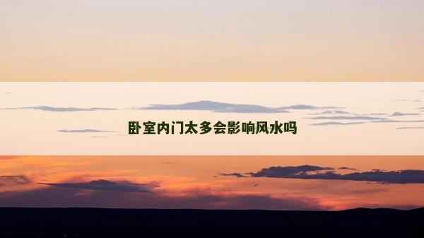 臥室內門太多會影響風水嗎
