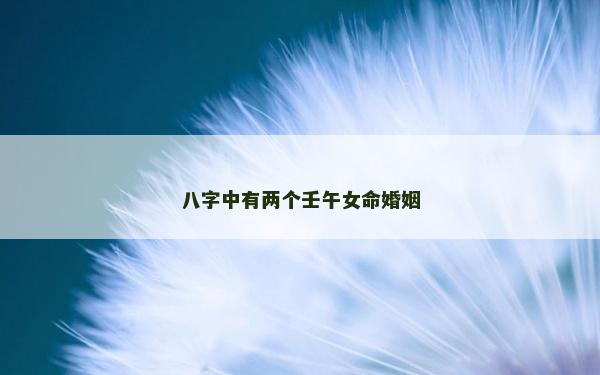 八字中有兩個壬午女命婚姻