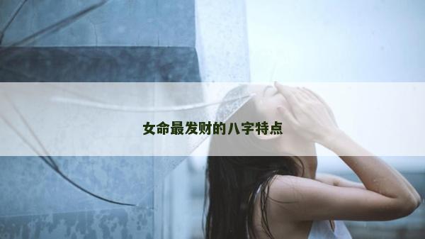 女命最發財的八字特點