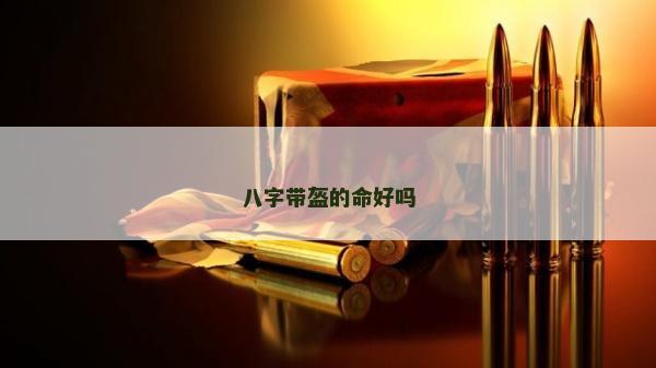 八字帶盔的命好嗎