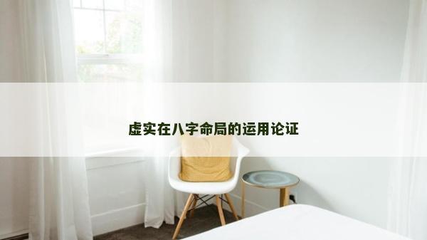 虛實在八字命局的運用論證