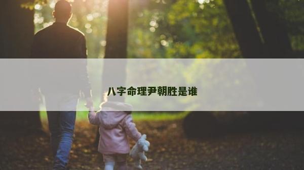 八字命理尹朝勝是誰