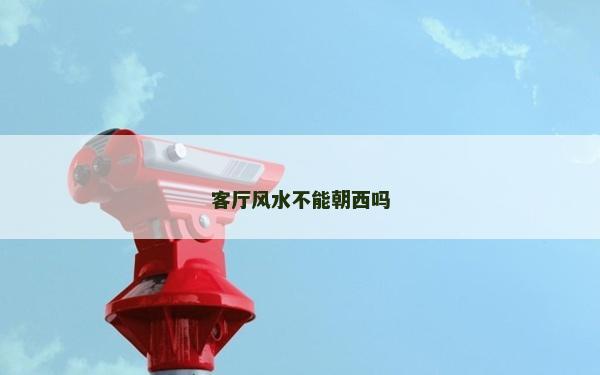 客廳風水不能朝西嗎
