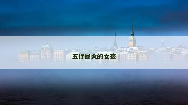 五行屬火的女孩 五行屬火的女孩