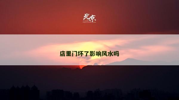 店里門壞了影響風水嗎