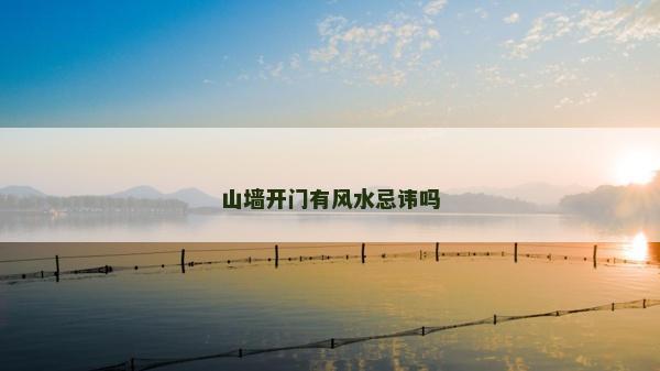 山墻開門有風水忌諱嗎 山墻開門有風水忌諱嗎