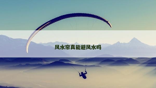 風水簾真能避風水嗎