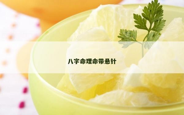 八字命理命帶懸針