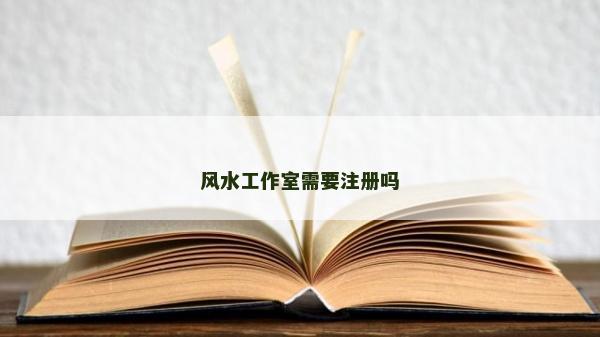 風(fēng)水工作室需要注冊(cè)嗎