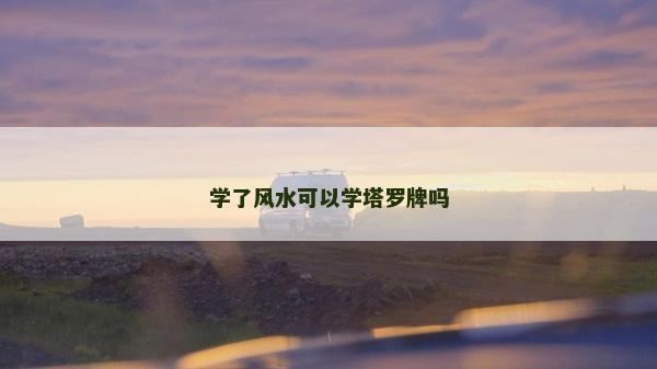 學了風水可以學塔羅牌嗎
