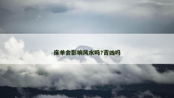 床單會影響風水嗎?吉兇嗎