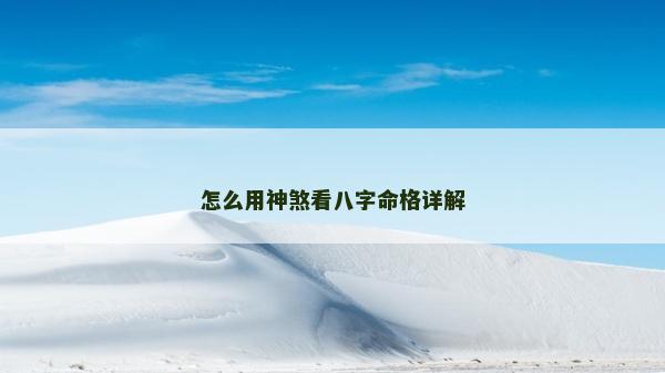怎么用神煞看八字命格詳解