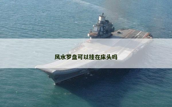 風(fēng)水羅盤可以掛在床頭嗎