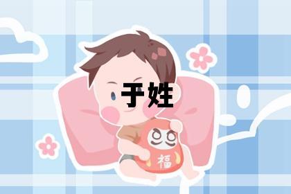 于姓冷門獨特的女孩名字