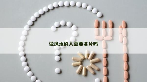 做風(fēng)水的人需要名片嗎