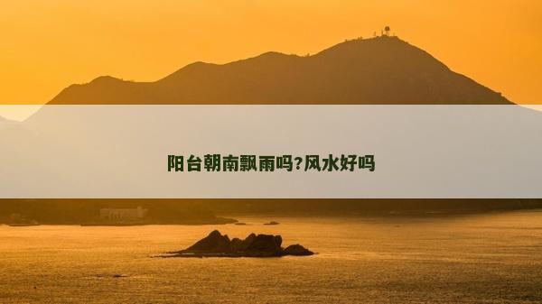 陽臺朝南飄雨嗎?風水好嗎