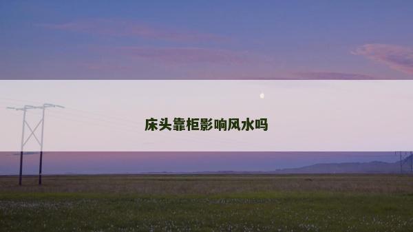 床頭靠柜影響風水嗎