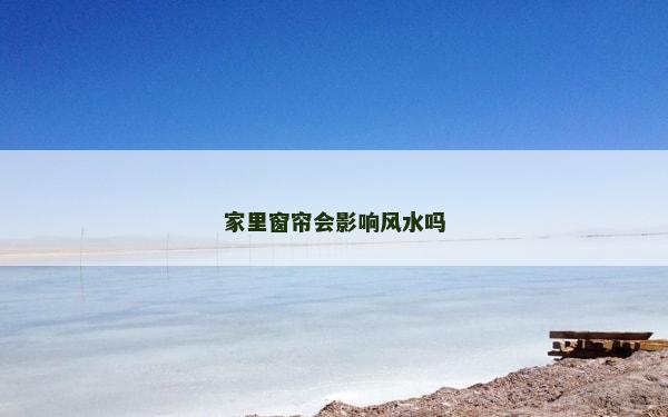 家里窗簾會(huì)影響風(fēng)水嗎