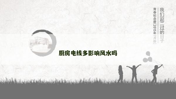 廚房電線多影響風水嗎