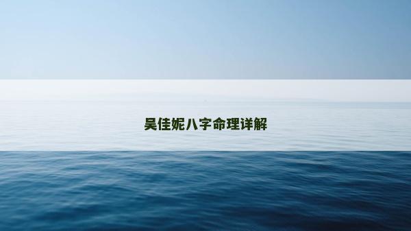 吳佳妮八字命理詳解