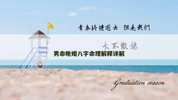 男命晚婚八字命理解釋詳解