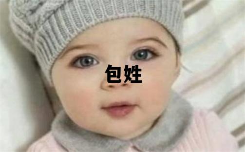 包姓優美大方的男孩名字
