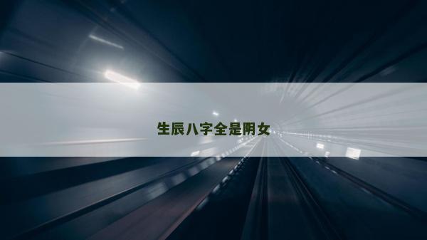生辰八字全是陰女
