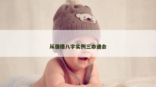 從強格八字實例三命通會