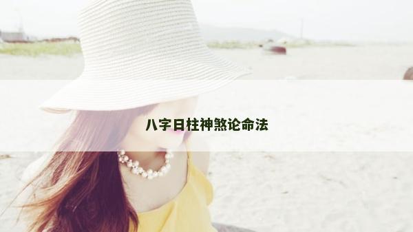 八字日柱神煞論命法